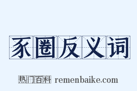 豕圈反义词是什么意思的图片